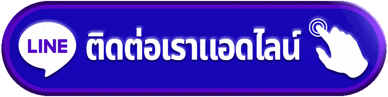 ติดต่อเรา