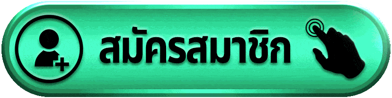 สมัครสมาชิก