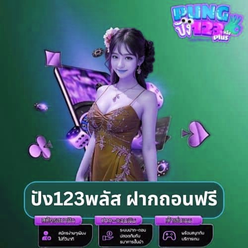ปัง123พลัส ฝากถอนฟรี