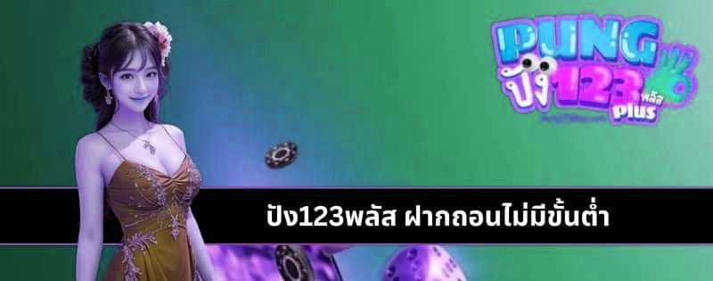 ปัง123พลัส ฝากถอนไม่มีขั้นต่ำ