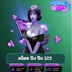 สล็อต ปัง ปัง 123