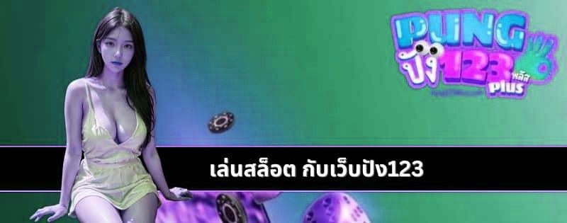 เล่นสล็อต กับเว็บปัง123