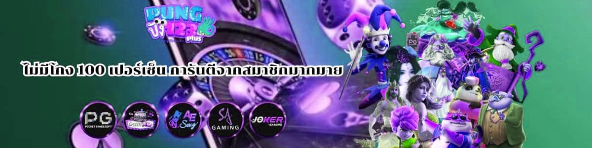 ไม่มีโกง 100 เปอร์เซ็น การันตีจากสมาชิกมากมาย