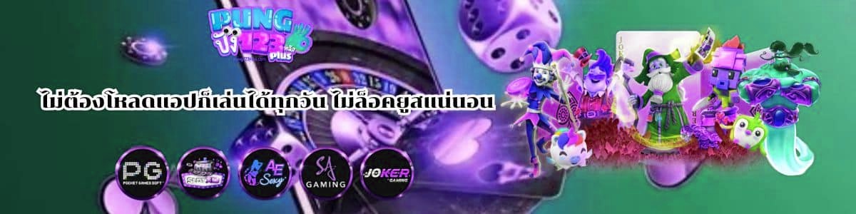 ไม่ต้องโหลดแอปก็เล่นได้ทุกวัน ไม่ล็อคยูสแน่นอน