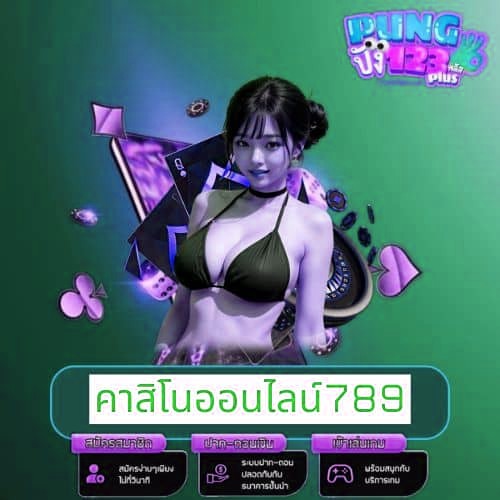 คาสิโนออนไลน์789