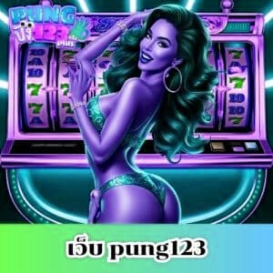เว็บ pung123