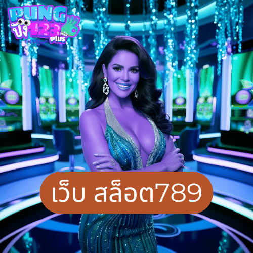 เว็บ สล็อต789