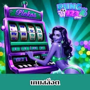 เกมสล็อต