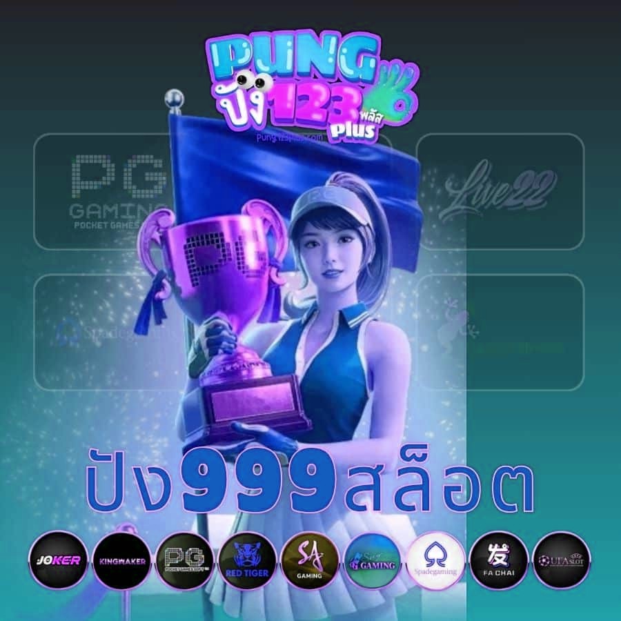 ปัง999สล็อต