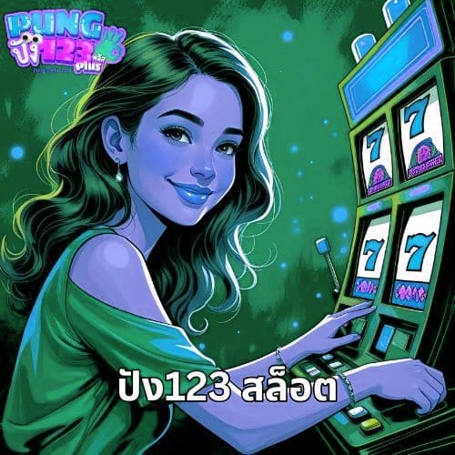 ปัง123 สล็อต