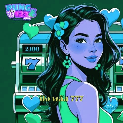 ปัง พลัส 777