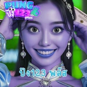 ปัง123 พลัส