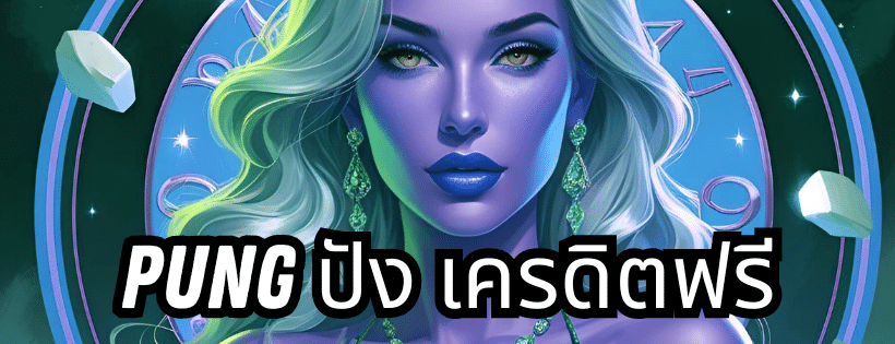 pung ปัง เครดิตฟรี