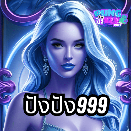 ปังปัง999