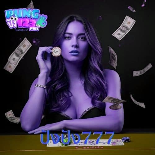 ปังปัง777