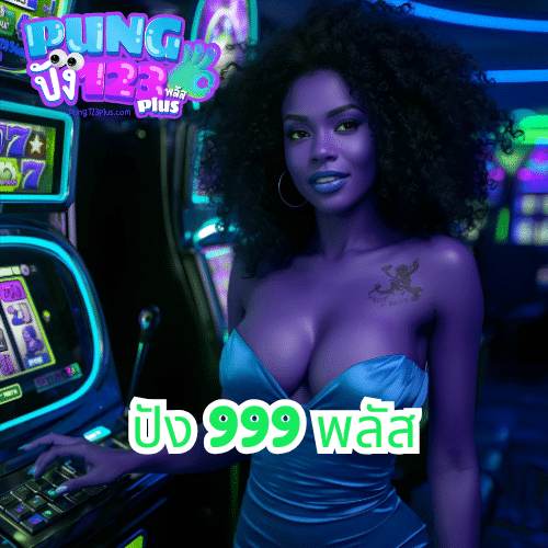 ปัง 999 พลัส