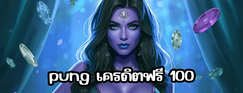 pung เครดิตฟรี 100