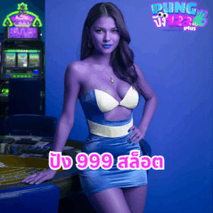 ปัง 999 สล็อต