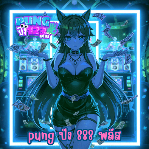 pung ปัง 888 พลัส